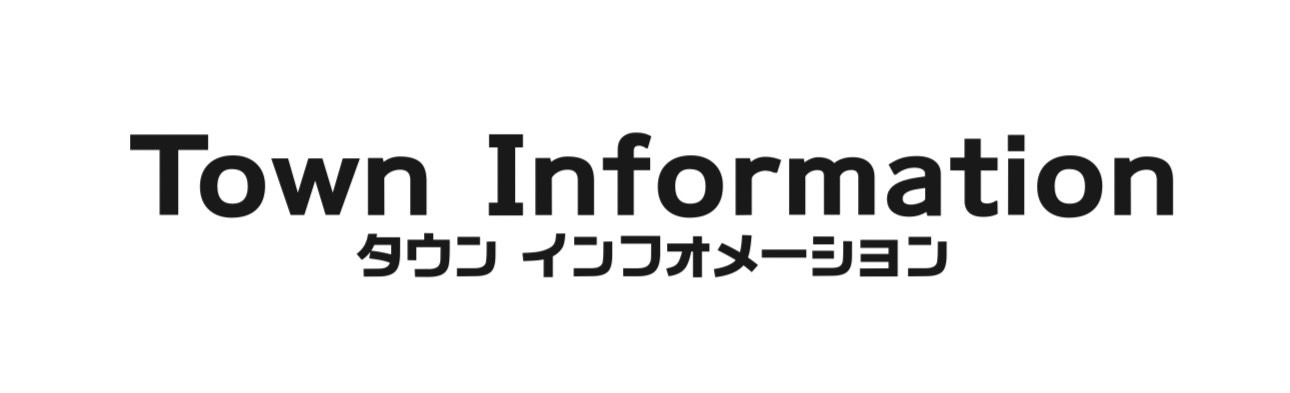 無料案内所タウンインフォメーション