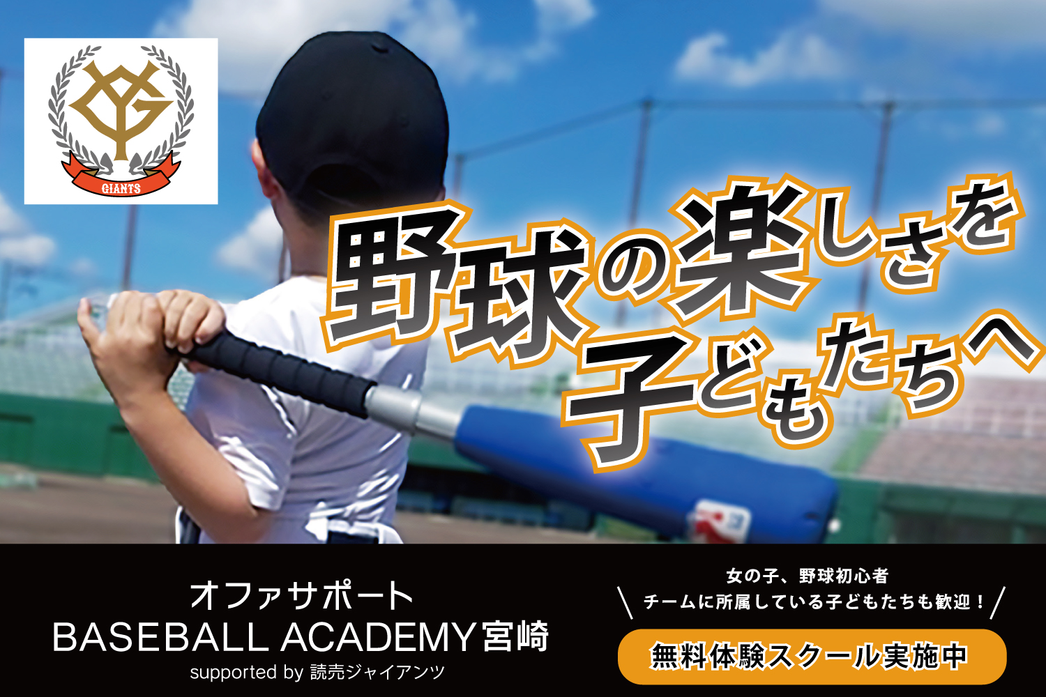 オファサポートBASEBALL ACADEMY宮崎