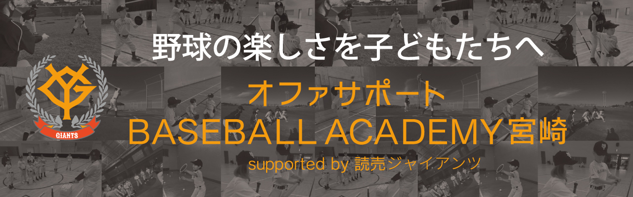 オファサポートBASEBALL ACADEMY宮崎